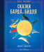 Обложка книги «Сказки барда Бидля (илл. Лизбет Цвергер)», ISBN 9785389148338