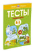Дополнительное изображение книги «Первые шаги. Тесты для детей 4-5 лет»