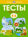 Обложка книги «Первые шаги. Тесты для детей 4-5 лет» — Земцова Ольга Николаевна, ISBN 9785389052772