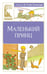 Обложка книги «Маленький принц» — Антуан де Сент-Экзюпери, ISBN 9785389248755