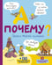 Обложка книги «А почему Геракл такой сильный?» — де Мюлленхейм Софи, ISBN 9785389170292