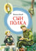 Обложка книги «Сын полка» — Катаев Валентин Петрович, ISBN 9785389247581