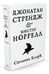 Дополнительное изображение книги «Джонатан Стрендж и мистер Норрелл»