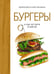 Обложка книги «Бургеры, а еще хот-доги и бейглы (хюгге-формат)» — Валери Друэ, ISBN 9785389132504