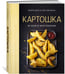 Дополнительное изображение книги «Картошка во всем ее многообразии (хюгге-формат)»