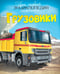Обложка книги «Грузовики» — Эмили Бомон, ISBN 9785389074750