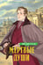 Обложка книги «Мертвые души» — Гоголь Николай Васильевич, ISBN 9785389243927