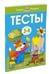 Дополнительное изображение книги «Тесты для детей 3-4 лет»