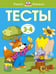 Обложка книги «Тесты для детей 3-4 лет» — Ольга Земцова, ISBN 9785389071971