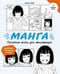 Обложка книги «Манга. Простые уроки для начинающих» — Лерне Элиотт, ISBN 9785389238732