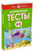 Дополнительное изображение книги «Развивающие тесты для 4-5 лет»