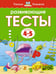 Обложка книги «Развивающие тесты для 4-5 лет» — Ольга Земцова, ISBN 9785389064393
