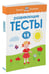 Дополнительное изображение книги «Развивающие тесты для детей 1-2 лет»