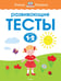 Обложка книги «Развивающие тесты для детей 1-2 лет» — Земцова Ольга Николаевна, ISBN 9785389100589