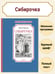 Дополнительное изображение книги «Сибирочка»