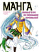 Обложка книги «Манга. Полный курс по рисованию персонажей.» — Горел Саманта, ISBN 9785389241718
