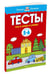 Дополнительное изображение книги «Что я знаю и умею. Тесты для детей 5-6 лет»