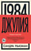 Обложка книги «1984. Джулия» — Ньюман Сандра, ISBN 9785389241077