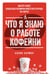 Обложка книги «Что я знаю о работе кофейни» — Хармон Колин, ISBN 9785389148284