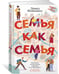 Дополнительное изображение книги «Семья как семья»