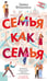 Обложка книги «Семья как семья» — Фонкинос Давид, ISBN 9785389208629