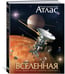 Дополнительное изображение книги «Иллюстрированный атлас. Вселенная»
