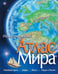 Обложка книги «Иллюстрированный атлас мира» — None, ISBN 9785389089396