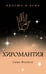 Обложка книги «Хиромантия» — Фентон Саша, ISBN 9785389154612