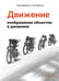 Обложка книги «Движение: изображение объектов в динамике» — Бурбом Петер;Прётель Тим, ISBN 9785389239531
