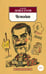Обложка книги «Чемодан» — Довлатов Сергей Донатович, ISBN 9785389015548