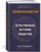 Дополнительное изображение книги «Человеческий рой: Естественная история общества»