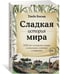 Дополнительное изображение книги «Сладкая история мира. 2000 лет господства сахара в экономике, политике и медицине»