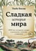 Обложка книги «Сладкая история мира. 2000 лет господства сахара в экономике, политике и медицине» — Босма Ульбе, ISBN 9785389238244