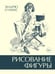 Обложка книги «Рисование фигуры» — Лумис Эндрю, ISBN 9785389238077