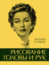 Обложка книги «Рисование головы и рук» — Лумис Эндрю, ISBN 9785389237384
