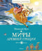 Обложка книги «Мифы Древней Греции» — Кун Николай Альбертович, ISBN 9785389169579