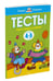 Дополнительное изображение книги «Что я знаю и умею. Тесты для детей 4-5 лет»