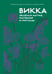 Обложка книги «Викка: зеленая магия, растения и ритуалы» — Виголено Ипполита Дуглас Скотти, ISBN 9785389237049