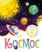 Обложка книги «Космос», ISBN 9785389226067