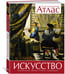 Дополнительное изображение книги «Искусство (новая обложка)»