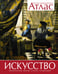 Обложка книги «Искусство (новая обложка)» — Броквьелль Винсент, ISBN 9785389233645