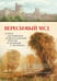 Обложка книги «Вересковый мед. Стихи английских и шотландских поэтов в переводе С. Маршака» — Джон Мильтон, ISBN 9785389234383