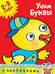 Обложка книги «Учим буквы. Учебное пособие с наклейками (2-3 года)», ISBN 9785389003378