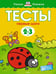 Обложка книги «Первые шаги. Тесты. Для детей 2 - 3 лет» — Земцова Ольга Николаевна, ISBN 9785389052888