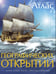 Обложка книги «Иллюстрированный атлас географических открытий» — None, ISBN 9785389036123