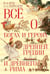 Обложка книги «Всё о богах и героях Древней Греции и Древнего Рима» — Кун Николай Альбертович;Нейхардт Александра, ISBN 9785389081628