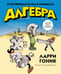 Обложка книги «Алгебра. Естественная наука в комиксах» — Гоник Ларри, ISBN 9785389089044