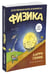 Дополнительное изображение книги «Физика. Естественная наука в комиксах»