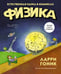 Обложка книги «Физика. Естественная наука в комиксах» — Гоник Ларри;Хаффман Арт, ISBN 9785389089068