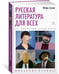 Дополнительное изображение книги «Русская литература для всех. От Блока до Бродского. Классное чтение!»